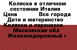Коляска в отличном состоянии Италия › Цена ­ 3 000 - Все города Дети и материнство » Коляски и переноски   . Московская обл.,Железнодорожный г.
